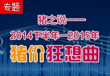 2014下半年至2015生猪价格走势分析狂想曲