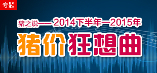 2014下半年至2015生猪价格走势分析狂想曲