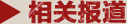 相关报道
