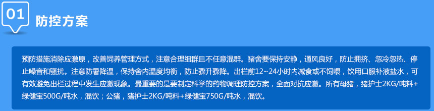 应激防控