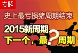 史上最亏损猪周期结束,2015年猪周期将是怎样？