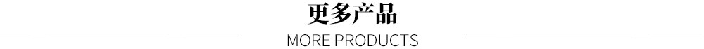 更多产品