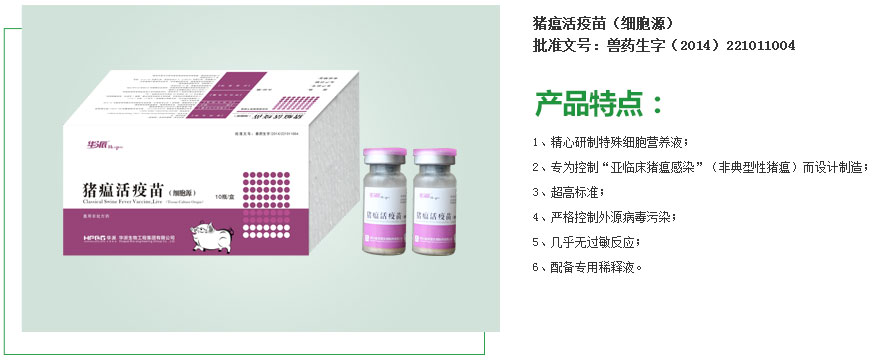 猪瘟活疫苗（细胞源）