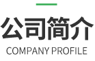公司简介