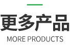 更多产品