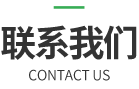 联系我们