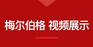 梅尔伯格 视频展示